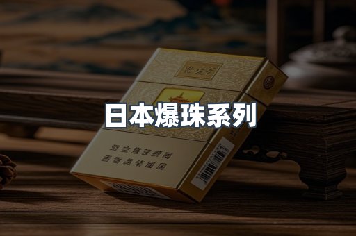 日本爆珠系列